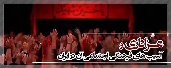 عزاداری و آسیب های فرهنگی اجتماعی آن در ایران